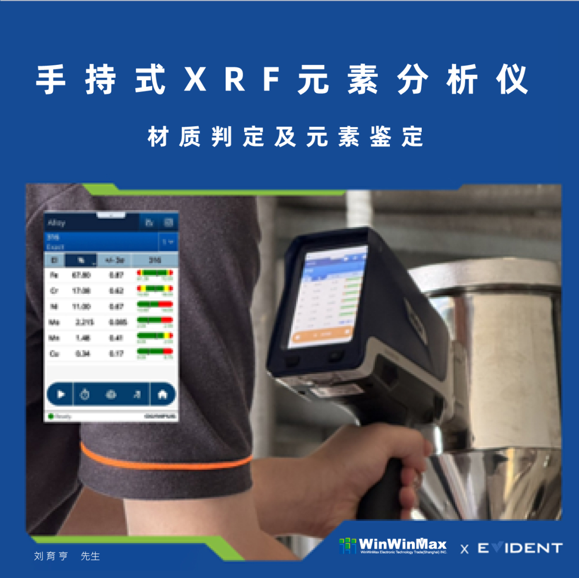 Evident Vanta 手持式 XRF 金属成分检测仪