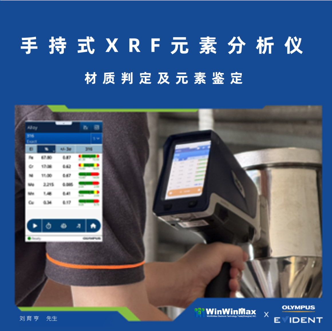 Evident Vanta 手持式 XRF 金属成分检测仪