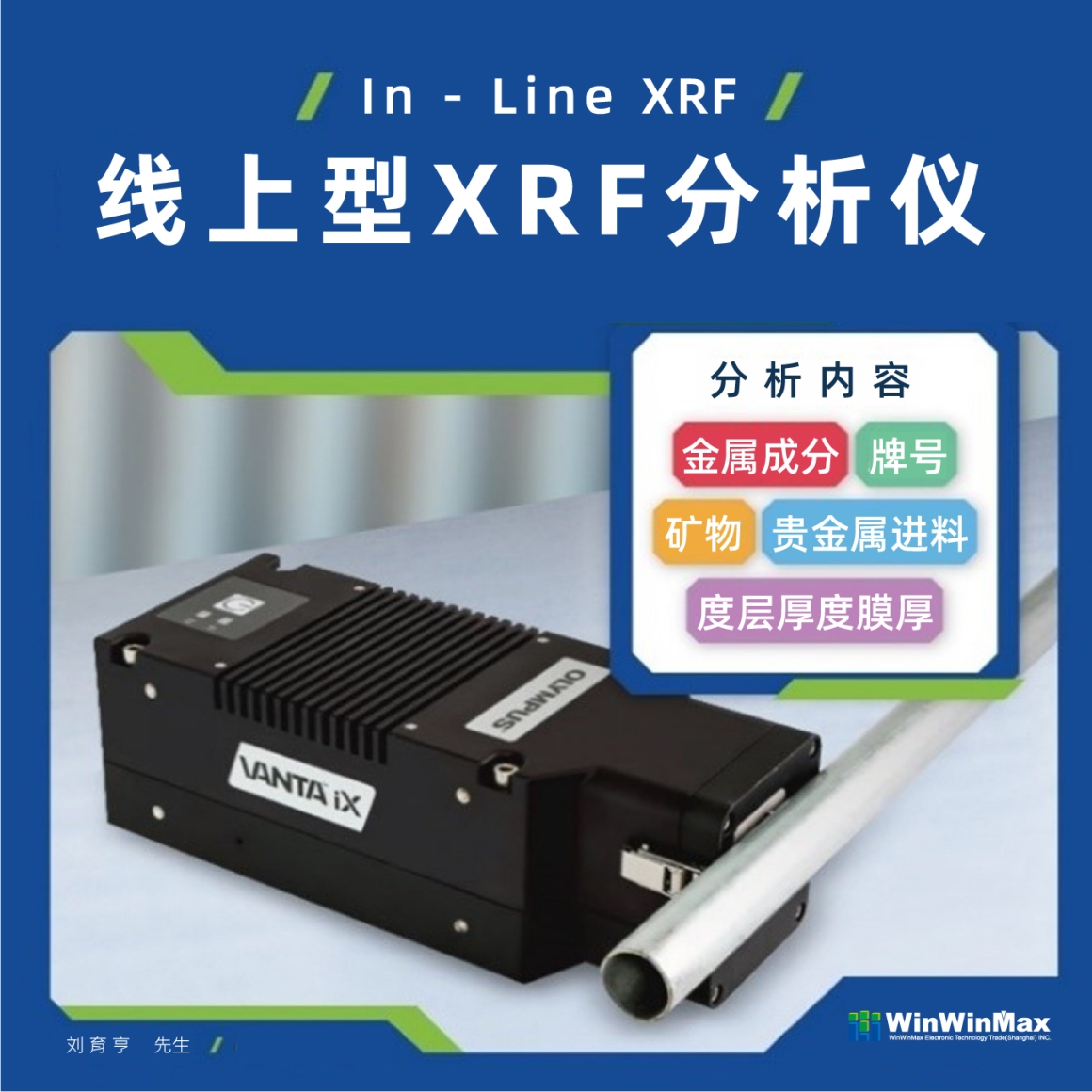 本图说明 Vanta iX 线上型XRF 在金属成分检测与镀层厚度监控的应用成效