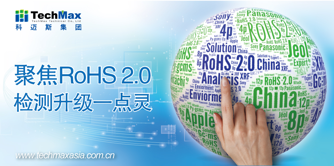 2019 RoHS 2.0法规应对解决方案暨XRF应用研讨会