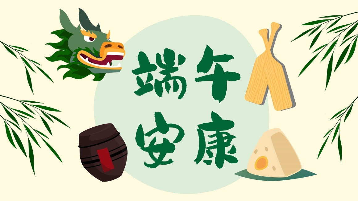 端午节賀卡