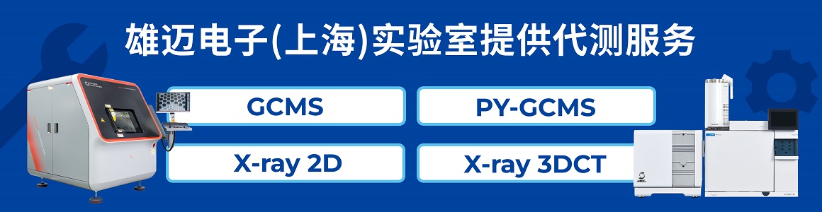 雄迈电子(上海)实验室提供GCMS、X-ray 2D、X-ray 3D CT代测服务