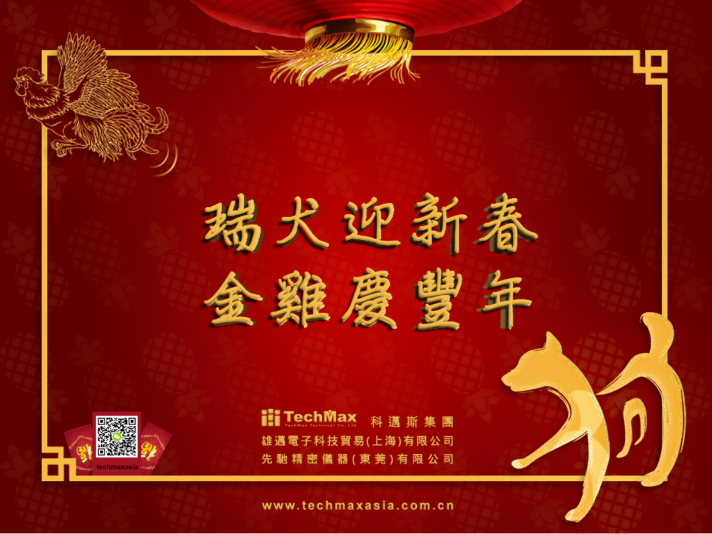 科迈斯2018新年