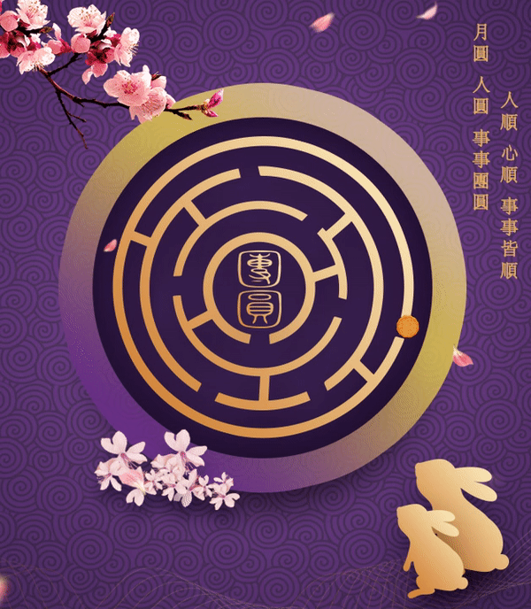科迈斯2018中秋