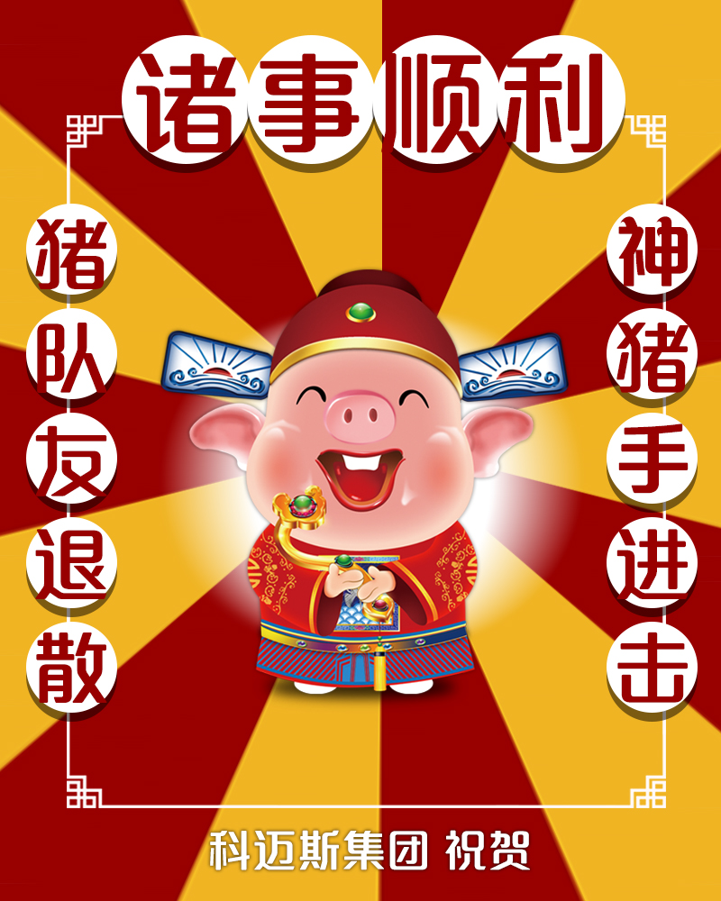 科迈斯2019新年