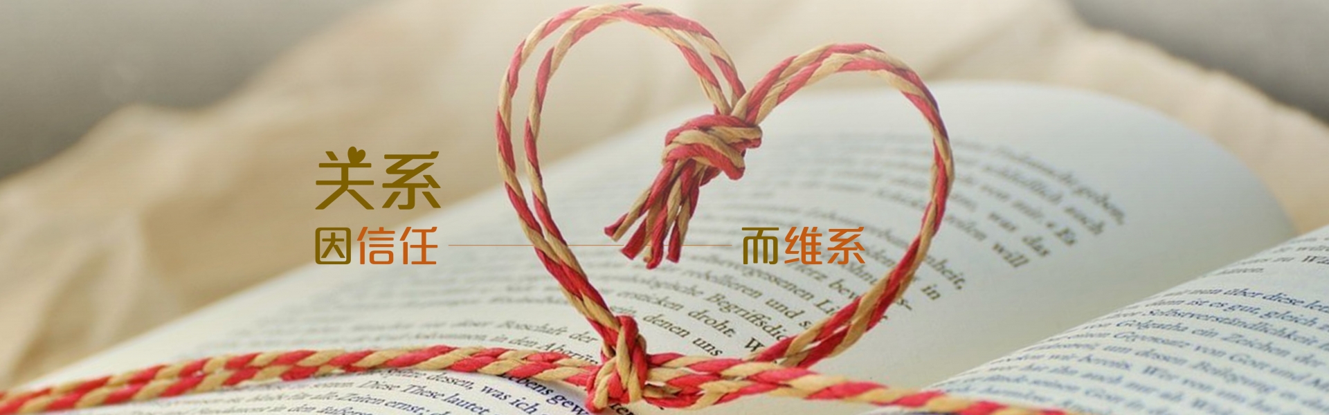 关系因信任而维系