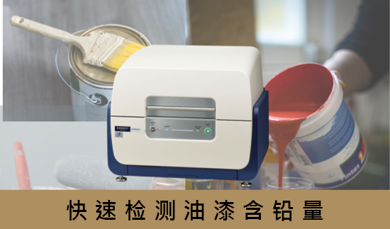 快速检测油漆含铅量 快速检测油漆含铅量