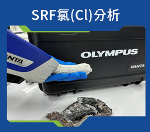 环境部使用Olympus Evident Vanta SRF用于检测SRF重金属快筛分析 环境部使用Olympus Evident Vanta SRF用于检测SRF重金属快筛分析