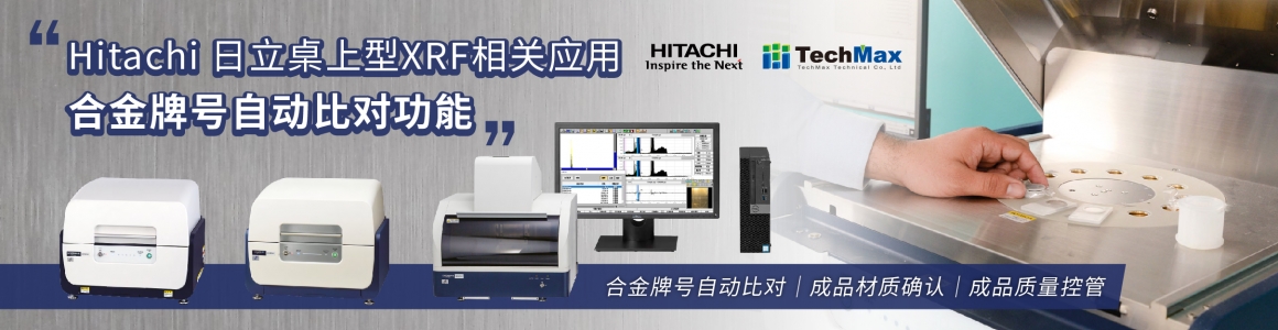 Hitachi 日立桌上型XRF相关应用 - 合金牌号自动比对功能 Hitachi 日立桌上型XRF相关应用 - 合金牌号自动比对功能