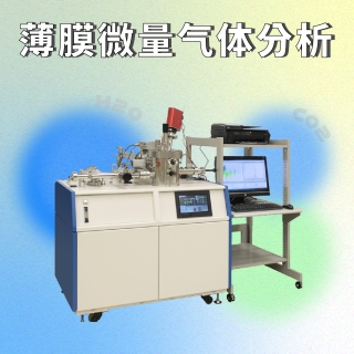 质谱仪-Mass 利用TDS热脱附质谱仪进行IGZO薄膜微量气体分析-雄迈电子科技｜TechMax Technical Group