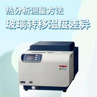热分析-DSC 不同热分析测量方法之间的玻璃转移温度Tg差异-雄迈电子科技｜TechMax Technical Group