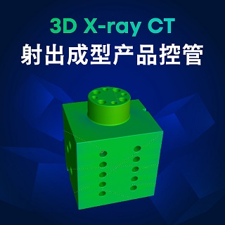 Techmax Ct X-ray影像-X-ray 3D X-ray CT如何控管射出成型的产品及模具-雄迈电子科技|TechMax Technical Group