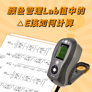 X Rite Color Space Lab X-rite-色差仪 颜色管理中的Lab值是什么,其中 E又该如何计算?-雄迈电子科技|TechMax Technical Group