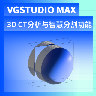 X ray影像-X-ray VGSTUDIO MAX|3D CT分析与智慧分割功能-雄迈电子科技｜TechMax Technical Group