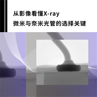 X ray影像-X-ray 从影像看懂X-ray微米与纳米光管的选择关键-雄迈电子科技｜TechMax Technical Group