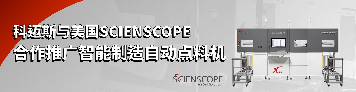 科迈斯与美国SCIENSCOPE合作推广智能制造自动点料机 科迈斯与美国SCIENSCOPE合作推广智能制造自动点料机