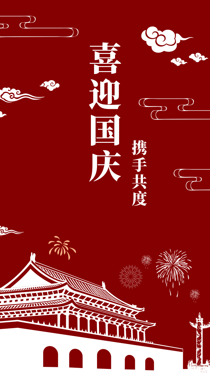 2018喜迎国庆 2018喜迎国庆